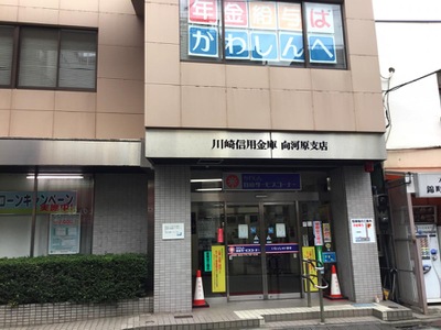 銀行　川崎信用金庫向河原支店（銀行）まで1147m