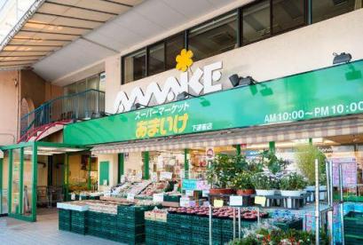 スーパー　スーパーあまいけ下連雀店（スーパー）まで356m