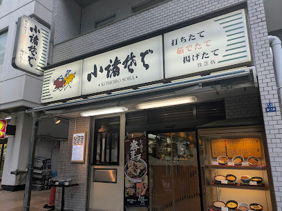 飲食店　小諸そば 竹芝店（飲食店）まで85m