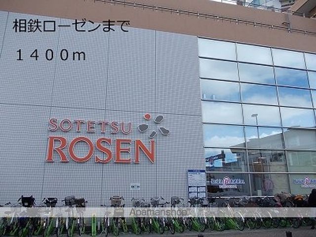 スーパー　相鉄ローゼン（スーパー）まで1400m