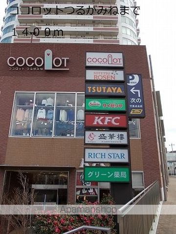 ショッピングセンター　ココロットつるがみね（ショッピングセンター）まで1400m