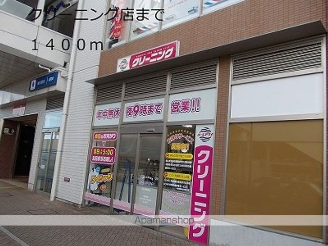 その他　クリーニング店（その他）まで1400m