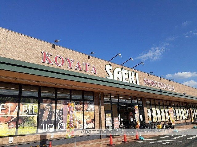 スーパー　さえき小谷田食品館（スーパー）まで240m