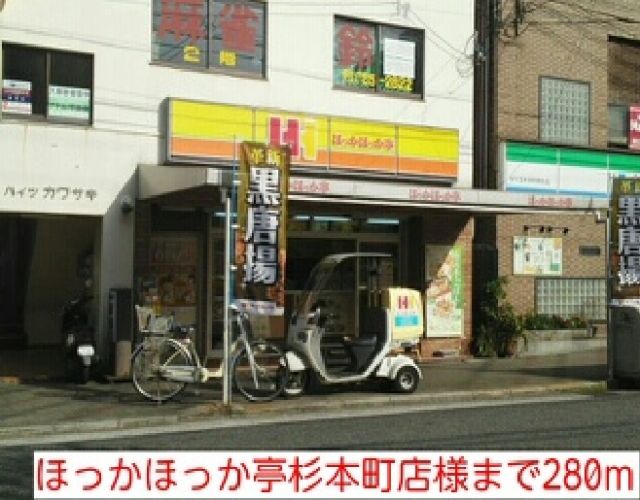 その他　ほっかほっか亭杉本町店様（その他）まで280m