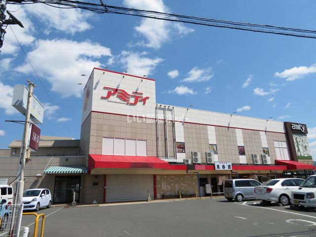 スーパー　アミティ（スーパー）まで179m