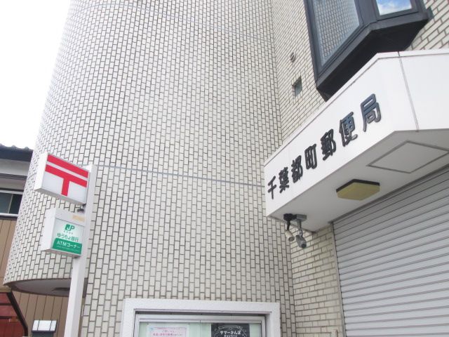 郵便局　千葉都町郵便局（郵便局）まで1143m