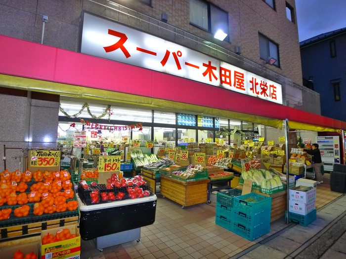 スーパー　スーパー木田屋（スーパー）まで220m