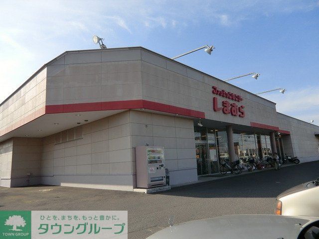 スーパー　しまむら（スーパー）まで230m