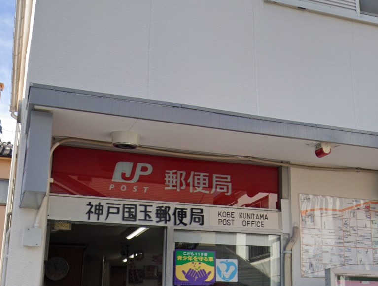 郵便局　神戸国玉郵便局（郵便局）まで311m
