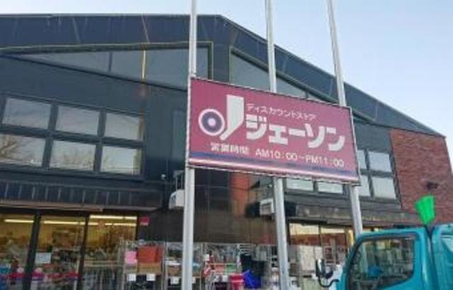 その他　ジェーソン八王子上柚木店（その他）まで401m