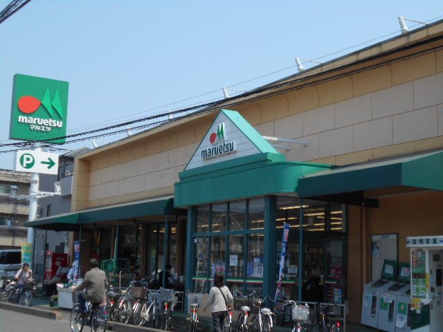 スーパー　マルエツ　上青木店（スーパー）まで521m