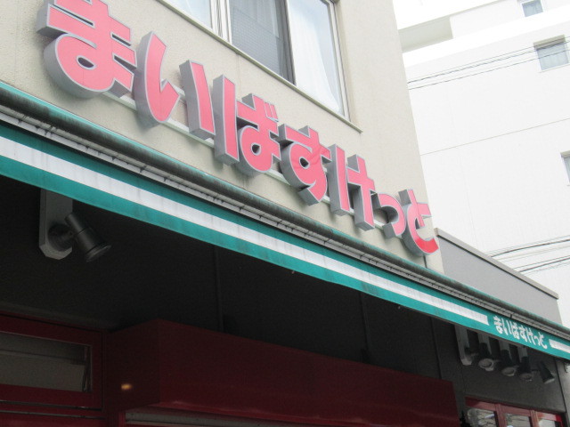 スーパー　まいばすけっと中野新井１丁目店（スーパー）まで134m