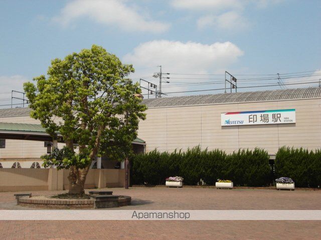 その他　印場駅（その他）まで1522m