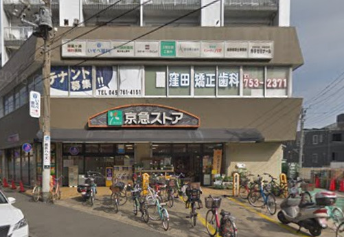 スーパー　京急ストア（スーパー）まで184m