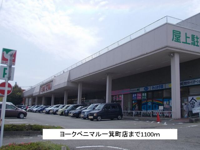 スーパー　ヨークベニマル一箕町店（スーパー）まで1100m