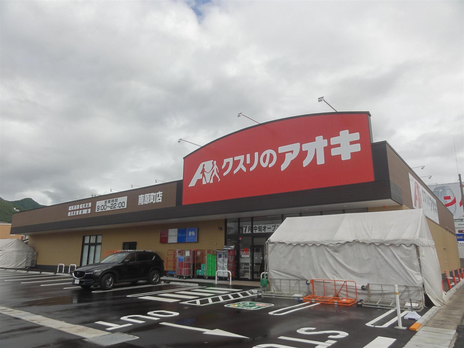ドラックストア　くすりのアオキ南原店（ドラッグストア）まで1100m