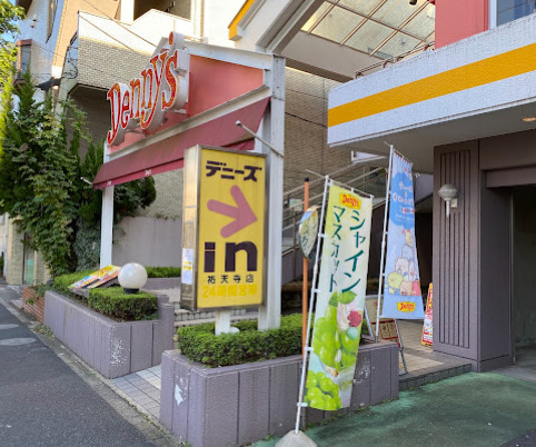 飲食店　デニーズ祐天寺店（飲食店）まで536m