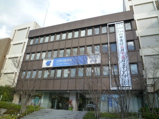役所　江戸川区役所（役所）まで1700m