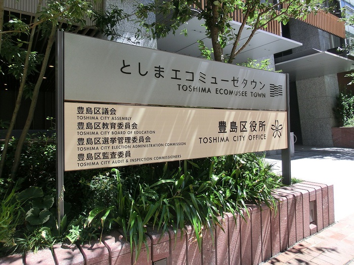 役所　豊島区役所 本庁舎（役所）まで578m