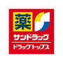 ドラックストア　サンドラッグ 三鷹牟礼店（ドラッグストア）まで379m