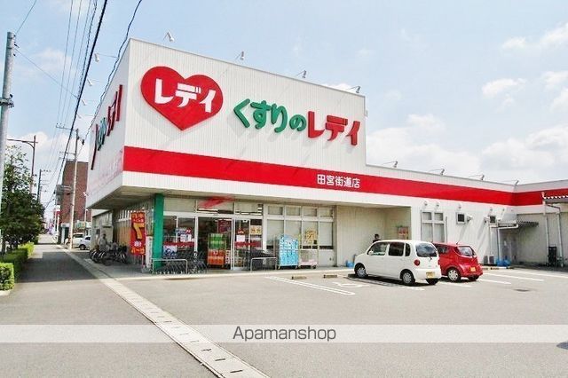 ドラックストア　くすりのレディ田宮街道店（ドラッグストア）まで531m
