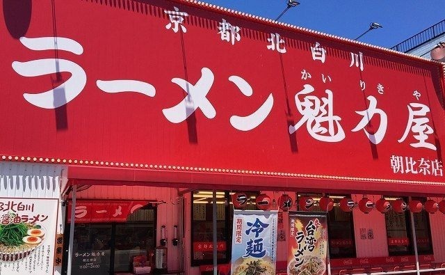 飲食店　京都北白川ラーメン魁力屋（飲食店）まで430m
