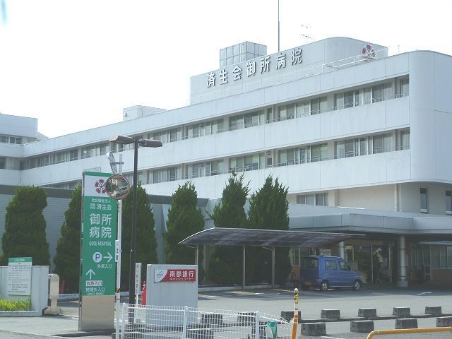 病院　済生会御所病院（病院）まで1800m