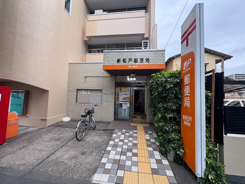 郵便局　新松戸郵便局（郵便局）まで389m