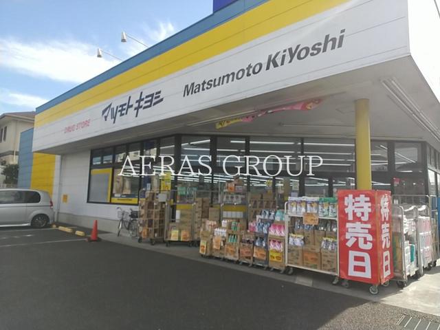 ドラックストア　マツモトキヨシ松飛台店（ドラッグストア）まで633m