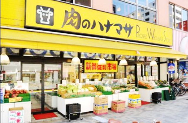スーパー　肉のハナマサ（スーパー）まで646m