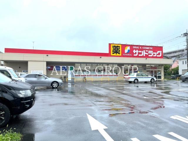 ドラックストア　サンドラッグ浦和西堀店（ドラッグストア）まで737m