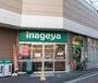 スーパー　いなげや 荒川西日暮里店（スーパー）まで388m
