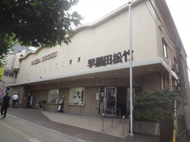 その他　早稲田松竹（その他）まで484m