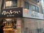 飲食店　肉のみつい　駒川総本店（飲食店）まで985m