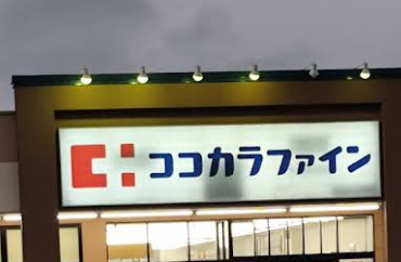 ドラックストア　ココカラファイン 浜松桜台店（ドラッグストア）まで237m