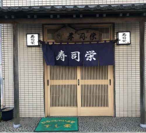 飲食店　寿司栄（飲食店）まで201m