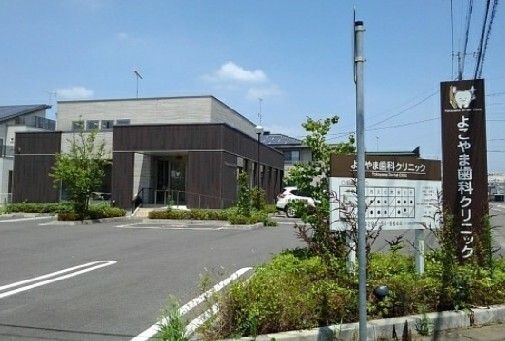 病院　よこやま歯科クリニック（病院）まで300m