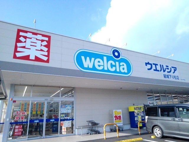 ドラックストア　ウエルシア結城下り松店（ドラッグストア）まで650m