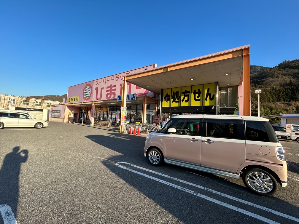 スーパー　スーパードラッグひまわり瀬野川店（スーパー）まで1681m