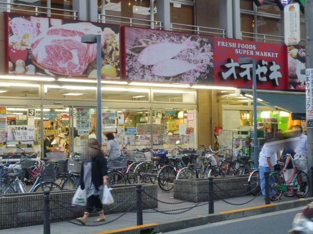 スーパー　スーパーオオゼキ八幡山店（スーパー）まで588m