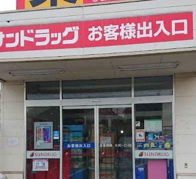 ドラックストア　サンドラッグ市川新田店（ドラッグストア）まで210m