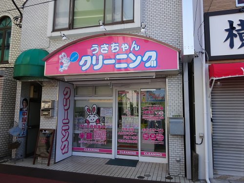 その他　千歳船橋うさちゃんクリーニング（その他）まで211m