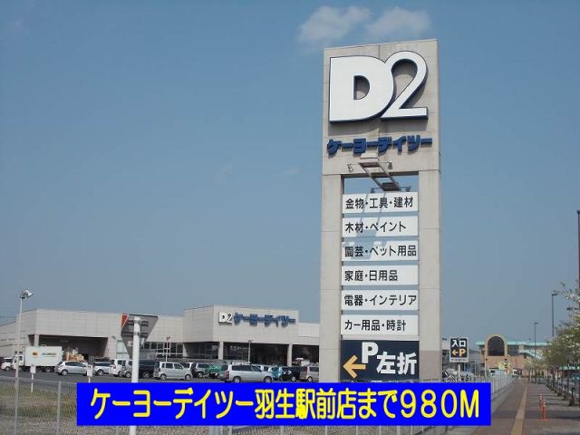 ホームセンター　ケーヨーデイツー羽生駅前店（ホームセンター）まで980m
