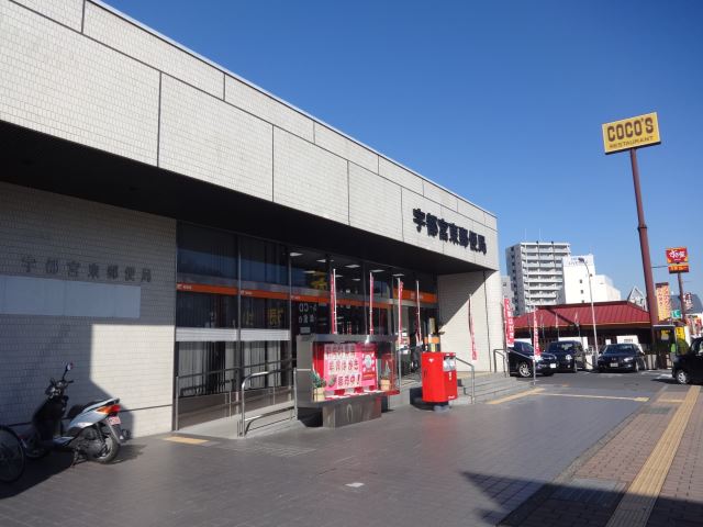 郵便局　宇都宮東郵便局（郵便局）まで210m