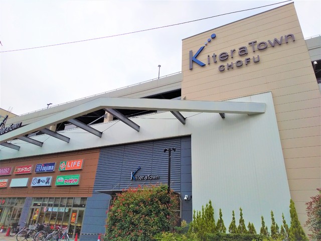 ショッピングセンター　キテラタウン調布（ショッピングセンター）まで1100m