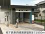 その他　地下鉄東西線薬師堂駅（その他）まで1850m