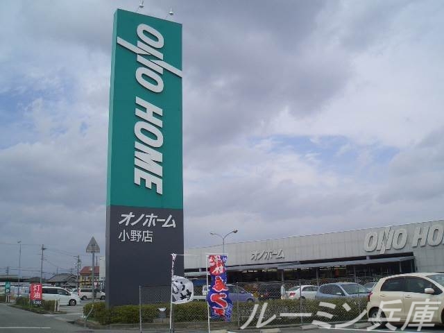 ホームセンター　FCオノホーム（ホームセンター）まで2161m