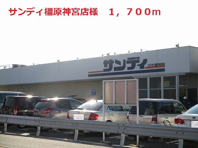 スーパー　サンディ橿原神宮店様（スーパー）まで1700m
