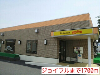 飲食店　ジョイフル（飲食店）まで1700m