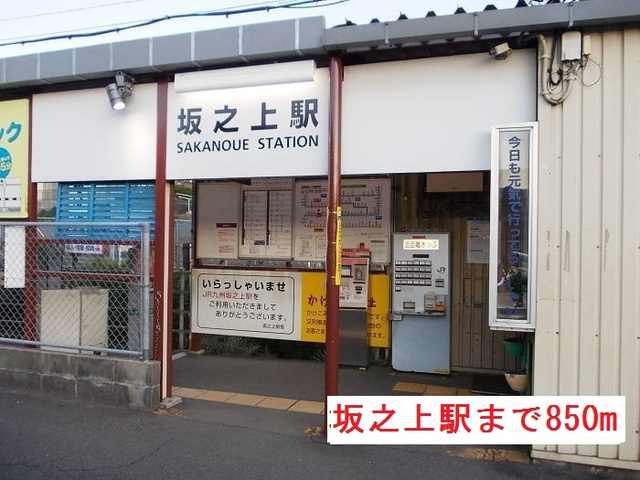 その他　坂之上駅（その他）まで850m